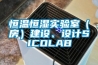 恒溫恒濕實驗室（房）建設、設計SICOLAB