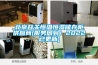 北京開關恒溫恒濕儲存柜供應商(服務周到！2022已更新)