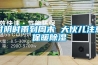 時(shí)陰時(shí)雨到周末 大伙兒注意保暖除濕