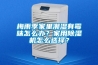 梅雨季家里潮濕有霉味怎么辦？家用除濕機怎么選擇？