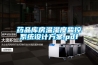 藥品庫房溫濕度監控系統設計方案.pdf