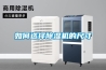 如何選擇除濕機(jī)的尺寸
