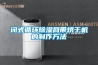 閉式循環除濕網帶烘干機的制作方法