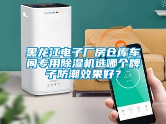 企業新聞黑龍江電子廠房倉庫車間專用除濕機選哪個牌子防潮效果好？