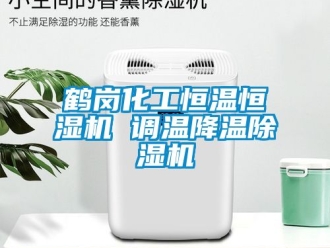 知識(shí)百科鶴崗化工恒溫恒濕機(jī) 調(diào)溫降溫除濕機(jī)