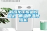 鶴崗化工恒溫恒濕機 調溫降溫除濕機