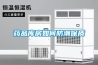 藥品庫房如何防潮保質
