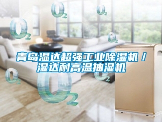 常見問題青島濕達超強工業除濕機／濕達耐高溫抽濕機