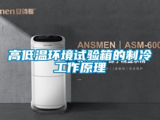 常見問題高低溫環(huán)境試驗箱的制冷工作原理