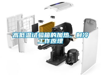 常見問題高低溫試驗(yàn)箱的加熱、制冷工作原理
