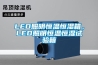 LED照明恒溫恒濕箱，LED照明恒溫恒濕試驗箱