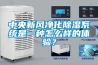 中央新風凈化除濕系統是一種怎么樣的體驗？