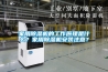 家用除濕機的工作原理是什么？家用除濕機安裝注意？
