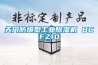 天門防爆型工業除濕機 BCFZ10