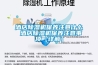 酒店除濕機(jī)保養(yǎng)注意什么 酒店除濕機(jī)保養(yǎng)注意事項(xiàng)【詳解】