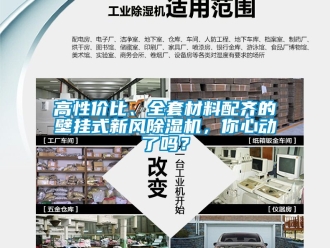 常見問題高性價比、全套材料配齊的壁掛式新風除濕機，你心動了嗎？