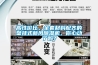 高性價比、全套材料配齊的壁掛式新風除濕機，你心動了嗎？