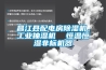 昌江縣配電房除濕機，工業抽濕機  恒溫恒濕非標機器