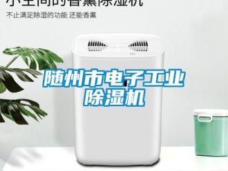 常見問(wèn)題隨州市電子工業(yè)除濕機(jī)
