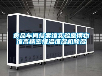 企業新聞食品車間檔案館實驗室博物館高精密恒溫恒濕機除濕