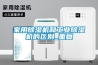 家用除濕機和工業除濕機的區別_重復
