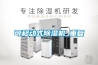 可移動式除濕機_重復