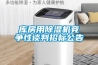 庫房用除濕機競爭性談判招標公告