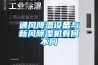 通風降溫設備與新風除濕機有何不同