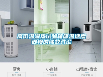 常見問題高低溫濕熱試驗箱降溫速度很慢的緣故討論