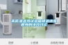 高低溫濕熱試驗箱降溫速度很慢的緣故討論