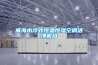 威海水冷式恒溫恒濕空調潔凈機組
