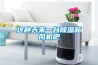 這種天來(lái)一臺(tái)除濕新風(fēng)機(jī)吧