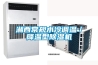 湘西常規(guī)水冷調溫／降溫型除濕機