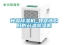 升溫除濕機_如何選購好的升溫除濕機
