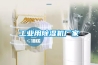 工業用除濕機廠家