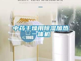 知識百科中藥干燥用除濕加熱一體機
