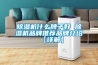 除濕機什么牌子好 除濕機品牌推薦品牌介紹【詳解】