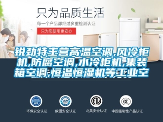 知識(shí)百科銳勁特主營高溫空調(diào),風(fēng)冷柜機(jī),防腐空調(diào),水冷柜機(jī),集裝箱空調(diào),恒溫恒濕機(jī)等工業(yè)空