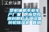 塑機(jī)輔機(jī)專業(yè)生產(chǎn)廠家 供應(yīng)塑膠原料顆粒干燥設(shè)備轉(zhuǎn)輪除濕機(jī) 直銷