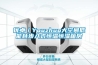優卓／Youzhuo大空間低能耗步入式恒溫恒濕箱房