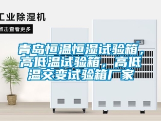 知識百科青島恒溫恒濕試驗箱，高低溫試驗箱，高低溫交變試驗箱廠家