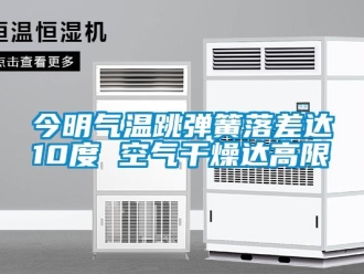 行業新聞今明氣溫跳彈簧落差達10度 空氣干燥達高限
