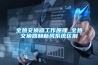 全熱交換器工作原理_全熱交換器和新風系統區別