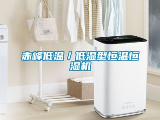 知識百科赤峰低溫／低濕型恒溫恒濕機