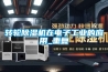 轉輪除濕機在電子工業的應用_重復