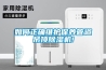 如何正確維護保養管道吊頂除濕機!