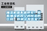 抽濕機值不值得買？看看抽濕機和空調除濕的區別，你就會有答案了