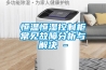 恒溫恒濕控制柜常見故障分析與解決 -