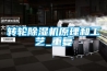 轉輪除濕機原理和工藝_重復