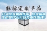 升溫除濕機的作用 除濕機的作用是什么？以及工作原理？